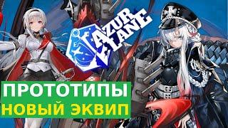 ОБЗОР НОВОГО ЭКВИПА ТРЕТЬЕЙ ВОЛНЫ ПРОТОТИПОВ \ AZUR LANE ГАЙД