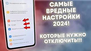 СРОЧНО ОТКЛЮЧИ ЭТУ ЗАРАЗУ НА ТЕЛЕФОНЕ И ОФИГЕЕШЬ! УДАЛЯЕМ ВРЕДНЫЕ НАСТРОЙКИ ОТ РАЗРАБОТЧИКОВ АНДРОИД