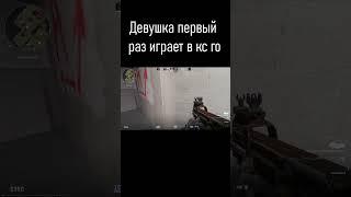 Девушка впервые играет в CS:GO