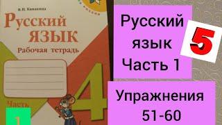 4 класс. Русский язык. Рабочая тетрадь. Канакина. Упражнения 51-60