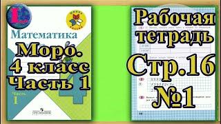 Страница 16 Задание 1 Рабочая тетрадь Математика Моро 4 класс Часть 1