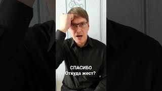 Откуда жест? СПАСИБО