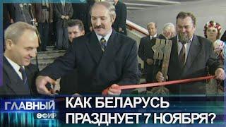 Ко Дню Октябрьской революции — ТРУДОВЫЕ ПОДАРКИ! Как Беларусь встречает праздник? Главный эфир