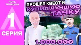 ПУТЬ ТЕМЩИКА на АМАЗИНГ РП #1 - ПРОШЁЛ ВСЕ КВЕСТЫ СЕРГЕЯ СТИЛОВА на AMAZING ONLINE в GTA CRMP!