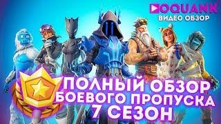 ПОЛНЫЙ ОБЗОР БОЕВОГО ПРОПУСКА FORTNITE - 7 СЕЗОН / REVIEW BATTLE PASS SEASON 7 FORTNITE 60 FPS