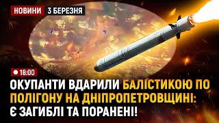 окупанти вдарили балістикою по полігону на Дніпропетровщині: є загиблі! / Автотроща у Дніпрі!