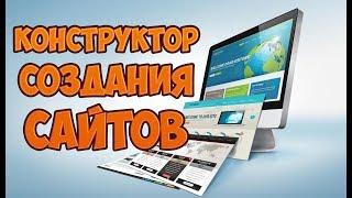 Самый простой конструктор сайтов от HOSTiQ. Самый лучший конструктор сайтов.