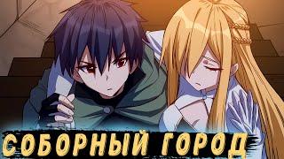 Соборный город: 1 - 30 глава / Kokos озвучка манги