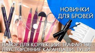 НОВИНКИ ДЛЯ БРОВЕЙ ОРИФЛЭЙМ каталог 6 2018 Ольга Полякова