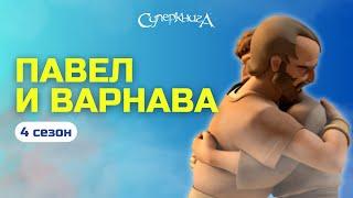 "Павел и Варнава" - 4 сезон 12 серия