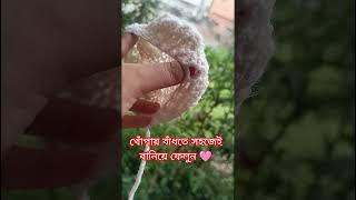 খোঁপা #woolen #crochet #khopa #crochethairstyles #ytshorts #shorts #viralvideo#hairstyle #trending