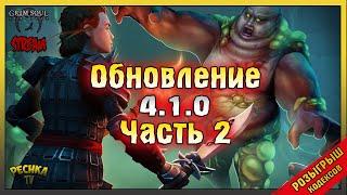 РОЗЫГРЫШ 50 Кодексов ЧАСТЬ 2! Колыбель Скверны! Grim Soul: Dark Fantasy Survival