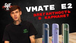 ЭЛЕГАНТНОСТЬ В КАРМАНЕ! | ОБЗОР VMATE E2