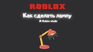 Как сделать лампу Ι (Уроки по Roblox Studio Роблокс студио) (Урок 2)