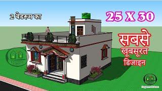 सबसे अच्छा 2 बैडरूम वाला घर का नक्शा 25X30 में !! 25X30 house plan with 2 Bedrooms