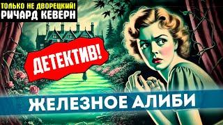 УВЛЕКАТЕЛЬНЫЙ Детектив! РИЧАРД КЕВЕРН Железное Алиби | ТОЛЬКО НЕ ДВОРЕЦКИЙ | Аудиокнига