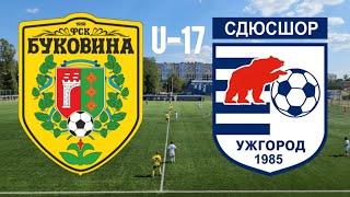 2# ДЮФЛУ 2024/2025 УАФ U-17 КЗ ДЮСШ Буковина Чернівці - СДЮСШОР Ужгород (4-1) тайм(2)