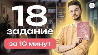 18 задание за 10 минут | Русский язык | ЕГЭ-2024