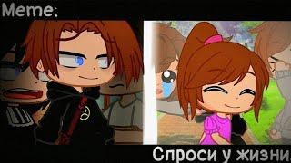 [Спроси у жизни][Meme][Gacha club]