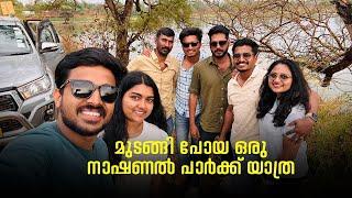 മുടങ്ങിപ്പോയ ഒരു നാഷണൽ പാർക്ക് യാത്ര #lifeofarunsumi #travel #vlogs