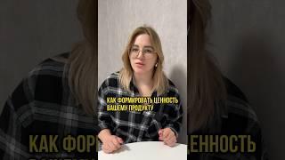 Формирование ценности продукта