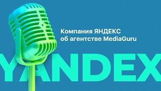 Отзыв компании Яндекс о работе с MediaGuru