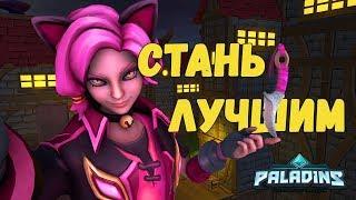 ГАЙД ПО МЕЙВ • КОНФИГУРАЦИИ • КАРТЫ PALADINS 2018 • ПАТЧ 69+