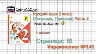 Страница 81 Упражнение 141 «Глагол» - Русский язык 2 класс (Канакина, Горецкий) Часть 2