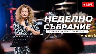 “Пресяването" част 1| п-р Веселина Петрова | Хваление Красимир Стефанов