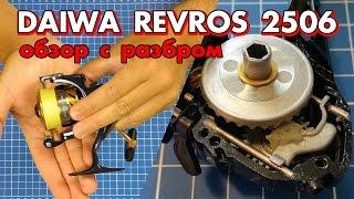 Японская катушка из Китая за 50 баксов - Daiwa Revros 2015