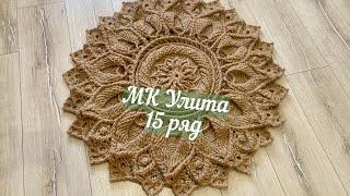 Бесплатный МК ковер из джута Улита 15 ряд. Free master class carpet made of jute Julitta 15 row