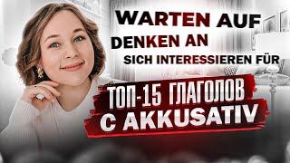 Эти глаголы с Akkusativ используют чаще всего. Слушаем и запоминаем готовые фразы.