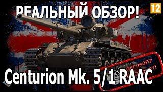 Реальный обзор: Centurion Mk. 5/1 RAAC Гайд обзор (gaid obzor)