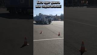 Батя на ФУРЕ#батя #юмор #приколы #викторович #shorts #рекомендации #фура #камаз#дальнобойщики