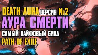 [ Гайд v.2 ] 3.25 FORSA | Death Aura Occultist №2 | Аура смерти | Оккультист | Path of Exile