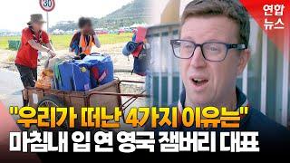 잼버리 대원 새만금 철수…"주최 측에 실망" 영국 대표 작심발언 / 연합뉴스 (Yonhapnews)