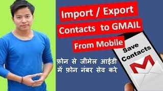 How To import/export contacts Number to Gmail ? phone Number को Gmail id मे कैसे save करे