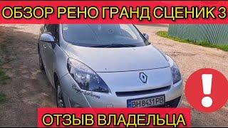 Обзор Рено Гранд Сценик 3 - отзыв владельца Renault Grand Scenic 3 спустя 2 года эксплуатации