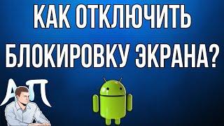 Как отключить блокировку экрана на телефоне Андроид?