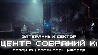 Соло затерянный сектор сложности: мастер - Центр Собраний К1. [Destiny 2]