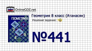 Задание № 441 — Геометрия 8 класс (Атанасян)