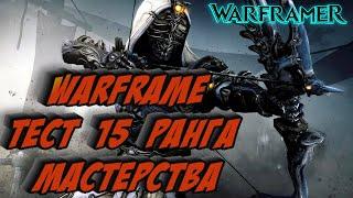 Warframe Тест 15 ранга мастерства 