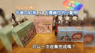 7-ELEVEN限定《午後の紅茶》×《卡娜赫拉的小動物》這麼可愛怎麼受得了？