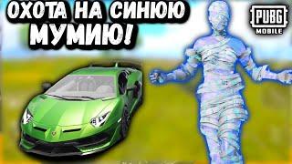 ОХОТА НА СИНЮЮ МУМИЮ в ПУБГ Мобайл | ПАБГ Мобайл | PUBG Mobile