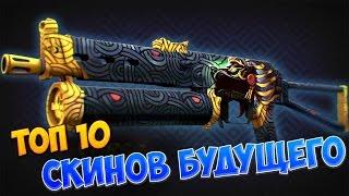 ТОП 10 - СКИНОВ БУДУЩЕГО [CS:GO]