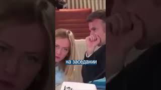 Премьер Италии Закатила Глаза на Макрона