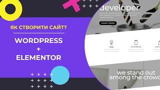 Як створити сайт на Wordpress + Elementor. Інструкція