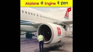 Airplane के Engine में इंसान भयानक हादसा | Man Vs Airplane | #shorts #accident