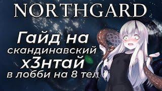 NORTHGARD Гайд на Кракена в FFA (билд, советы, аннигиляция)