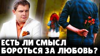 Есть ли смысл бороться за любовь? | Евгений Понасенков